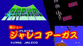 アーガス ジャレコ ファミコンプレイ