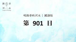 【喝路旁的河水】：第901日（詩篇第二十三篇：耶和華是我的牧者，我必不致缺乏）（國語）