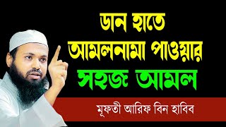 ডান হাতে আমলনামা পাওয়ার সহজ আমল Mufti Arif Bin Habib আরিফ বিন হাবিব