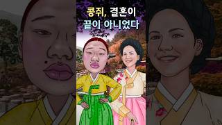 Kongji, Marriage is not the end - The Story of Kongji and Patji Ch. 2 [Korean Classics]