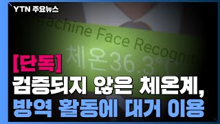 [단독] 불법 체온계, 판매업체 우후죽순...다중이용시설 곳곳에 설치 / YTN