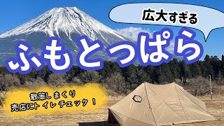 ふもとっぱらキャンプ場を散策！サイトから富士山や売店にトイレをチェック！