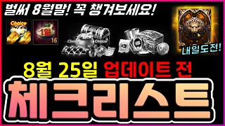 [렌] [리니지M] 사라지는거 겁나게 많은 8월 25일 업데이트 전 체크리스트! 꼭 챙겨보세요! (업데이트 이후 사라질 것들 총정리)