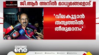 സപ്ലൈക്കോയിൽ വില കൂട്ടാൻ തത്വത്തിൽ അംഗീകാരം;ജനങ്ങളുടെ തലയിൽ ഭാരം അടിച്ചേൽപ്പിക്കില്ല; മന്ത്രി