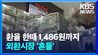 원·달러 환율 한때 1,486원까지…한 달새 100원 뛸 판 / KBS  2024.12.28.