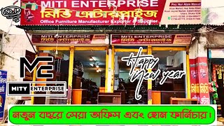 নতুন বছরে কমদামে সেরা হোম এবং অফিস ফার্নিচার নিয়ে আপনাদের সাথে আছে ''মিতি এন্টারপ্রাইজ''