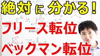 【大学・薬学部の有機化学】分かりやすいベックマン転位、フリース転位（オキシム→アミドへの変換、ルイス酸）【ジェイズ/J'z Channel】