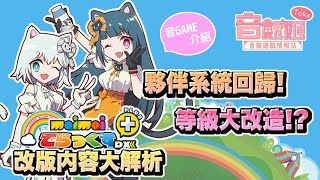 【音魷姬】改版日期公開！《maimai DX PLUS》改版內容大解析【音GAME介紹】