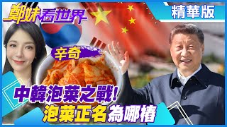 【鄭妹看世界】中韓泡菜戰爭!韓國泡菜正名辛奇kimchi 北京:從不必要的話題找架打@全球大視野 精華版