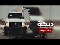 دبكة محلف جديد 2022 مهدي اليامي و حميد القحطاني