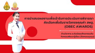 การนำเสนอผลงานเพื่อเข้ารับการประเมินการพิจารณา คัดเลือกเพื่อรับรางวัลทรงคุณค่า สพฐ  OBEC AWARDS