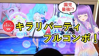 [アイカツプラネット]5歳でもすごくむずかしいキラリパーティタイムフルコンボ！　視聴者ハナさん、あやかさんとのユニット