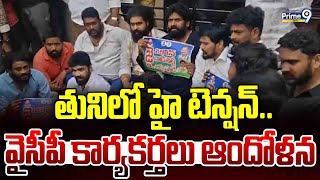 తునిలో హై టెన్షన్.. వైసీపీ కార్యకర్తలు ఆందోళన  | Rajamundry | Prime9 News