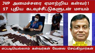 JVP அமைச்சரை ஏமாற்றிய கள்வர்! 17 புதிய கடவுச்சீட்டுகளுடன் மாயம்