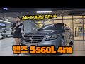 스타카 대표님 추천 🌟 벤츠 S560L 4m 보증 6개월 1만km