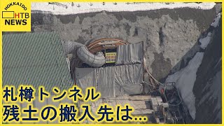 【北海道新幹線】札幌～小樽間の「札樽トンネル」工事「石倉工区」残土　市内張碓に搬入へ