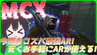 【タルコフ】今季もコスパ最強ARなMCX！安くお手軽にARが使える！/【ゆっくり実況/Escape from Tarkov】