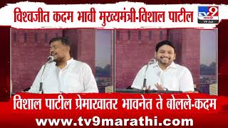 Vishal Patil | विश्वजीत कदम भावी मुख्यमंत्री - विशाल पाटील | tv9 Marathi