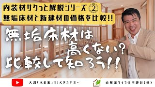 【見る教材】無垢床材と新建材の価格比較を大公開！実は全然高くない？！【シリーズ69】