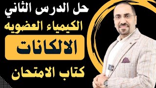 الحل النموذجي الدرس الثاني-كتاب الامتحان (الكيمياء عضويه)الصف الثالث الثانوي د.فتحي الزيات