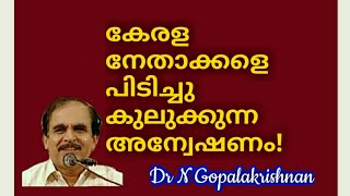 13445=Kerala നേതാക്കളെ പിടിച്ചുകുലുക്കുന്ന അന്വേഷണം/28/09/20