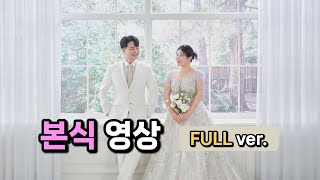 세기의 결혼식 본식 영상 full ver. 👰‍♂️❤️🤵‍♂️💕2024.11.03 강민수 오정석 결혼식 영상