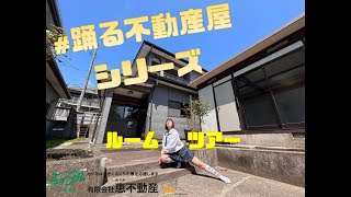 【#踊る不動産屋シリーズ(女子高生)】オトナブルー♪でルームツアーをお楽しみください！八戸市類家1丁目「類家1丁目和山貸家」4DK賃貸一戸建て物件です！