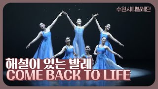 수원시티발레단 해설이 있는 발레 IX - Come back to life