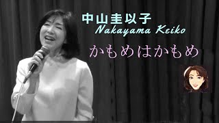 中山圭以子 -  かもめはかもめ