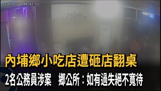 小吃店被人砸店翻桌 「鄉公所員工」疑似涉案－民視新聞