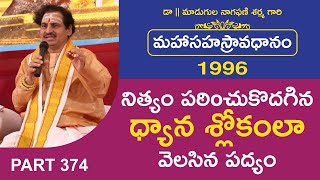 నిత్యం పఠిoచుకొదగిన ధ్యాన శ్లోకంలా వెలసిన పద్యం | Avadhanam by Madugula Nagaphani Sarma in Telugu