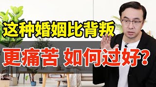 这种婚姻比背叛更痛苦，如何过好？