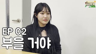 시즌2 2화. 찍먹, 부먹 논쟁 [대학생활시트콤 지극히 평범한 대학생활(지평대)]