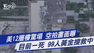 美12層樓驚塌 空拍畫面曝 目前一死 99人黃金搜救中｜TVBS新聞