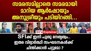 സമരസമില്ലാതെ സ_മര_മായി മാറിയ ആർഷോയും അനുശ്രീയും പടിയിറങ്ങി! SFIക്ക് ഇനി പുതു നേതൃത്വം| sfi |pm arsho