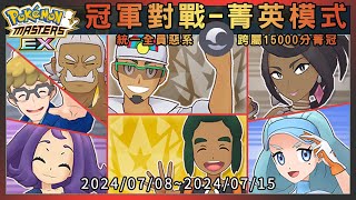 【Pokémon Masters EX】用15隻全部統一惡系拍組跨屬15000分菁冠 (2024/07/08~2024/07/15)