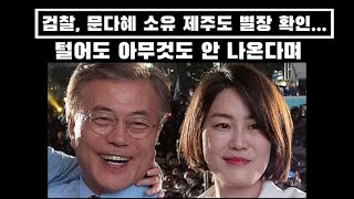 문재인 비상...검찰, 문다혜 소유 제주 별장 확인 압수수색... 털어도 아무것도 안 나온다며...