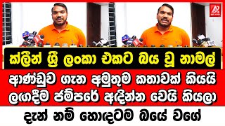 ක්ලීන් ශ්‍රී ලංකා එකට බය වුන නාමල් කියපු කතාව. ලඟදීම ජම්පරේ අඳින්න වෙයි කියලා දැන්නම් හොඳටම බයේ වගේ