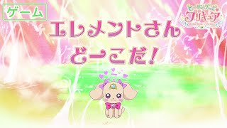 ヒーリングっど♥プリキュアゲーム#44 「エレメントさんどこだ」