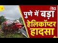 AAJTAK 2 | Pune Helicopter Crash पर सबसे बड़ा अपडेट | AT2 VIDEO