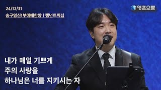 내가 매일 기쁘게 + 주의 사랑을 + 하나님은 너를 지키시는 자 [#영훈오륜] 송구영신 램넌트워십