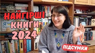 НАЙГІРШІ КНИГИ 2024 | 10 книг, від яких бомбило найбільше