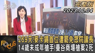 269天!麥卡錫首位遭罷免眾院議長 14歲未成年槍手!曼谷商場槍案2死｜方念華｜FOCUS全球新聞 20231004@tvbsfocus