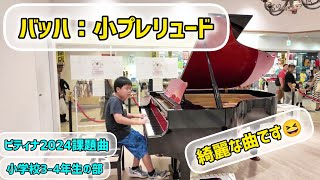 J.S. バッハ：小プレリュード ヘ長調 BWV927　（ピティナ　地区予選通過　小学校3‐4年生の部）コンクールの課題曲を大阪南港ATCストリートピアノで弾いてみました　9歳