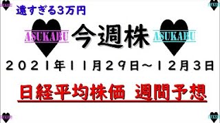 【今週株】今週の日経平均株価予想　2021年11月29日～12月3日　日経平均は三万円まで遠い(/ω＼)