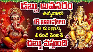 LIVE : 17 నిమిషాలు ఈ మంత్రాన్ని విన్నా, పఠించినా కుబేర కటాక్షం గ్యారంటీ | Lord  Ganesh Bhakthi Songs