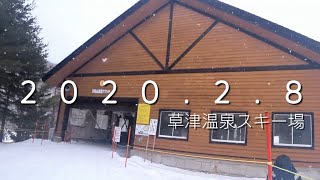 草津温泉スキー場2020.2.8②　Kusatsu Onsen Ski Resort Gunma Japan