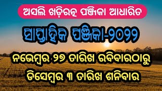 saptahik panjika-2022 ସାପ୍ତାହିକ ପଞ୍ଜିକା- ୨୦୨୨ ନଭେମ୍ବର ୨୭ରୁ ଡିସେମ୍ବର ୩ @SL268/003