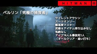 【女性実況】HITMAN3（ヒットマン3）、ベルリン「究極の捕食者」をサイレントアサシン＆スーツで11人全員キル（オールクリア）　 #7