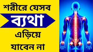 শরীরে যেসব ব্যথা এড়িয়ে যাবেন না। সারা শরীরে ব্যথার কারণ কি? হাত পা ব্যথার কারণ